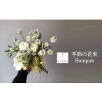花 シーンに合わせた季節の花束をお届け