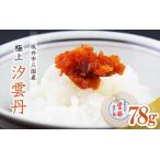加工品等 濃厚な旨味が口中に溢れる 三 極上汐雲丹78g