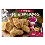 鶏肉 唐揚げ みつせ鶏骨付きフライドチキン400g×2袋