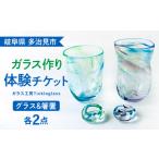 体験チケット 吹き ガラス 体験 オリジナル