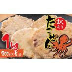 ふるさと納税 菓子 煎餅 愛知県 碧南市 訳あり 徳用無選別たこせん1kg(200g×5袋) せんべい おつまみ 海鮮 乾物 和菓子 醤油味 お菓子 おやつ 煎餅 小分け パ…
