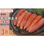 魚貝類 明太子 3F31 まるきた無着色明太子3kg