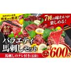 馬肉 7種のバラエティ馬刺しセット 600g