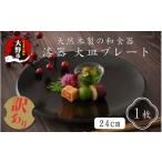 ふるさと納税 陶磁器・漆器・ガラス 福井県 大野市  訳あり 漆器 24cm大皿 プレート 和食器 天然木製