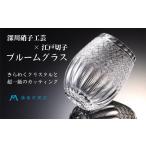 グラス 藤巻百貨店 深川硝子工芸 クリスタル