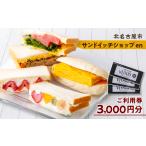 イベントやチケット等 サンドイッチショップenの金券3000円…