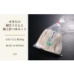 うどん せきたの絹生うどんと極上匠つゆセット