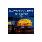 ショッピングふるさと納税 グランピング ふるさと納税 岐阜県 恵那市 根の上アウトドアパーク恵那 保古グランピングご利用券 ＜10,000円分＞【1333772】