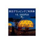 ショッピングふるさと納税 グランピング ふるさと納税 岐阜県 恵那市 根の上アウトドアパーク恵那 保古グランピングご利用券 ＜15,000円分＞【1333773】