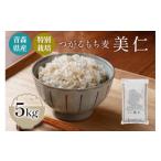 雑穀 産もち麦 特別栽培 農薬 化学肥料不使用