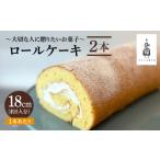 ケーキ カステラ ロールケーキ しっとり生地で優しい美味し…