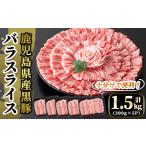 A6-005 産黒豚バラスライス計1.5kg 300g×5P