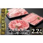 A6-004 産黒豚しゃぶしゃぶ肉セット計2.2kg