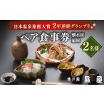 お食事券 食のおもてなし 懐石宿 扇屋 2名様