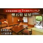 宿泊券 高級宿 本格懐石料理宿 懐石宿 扇屋