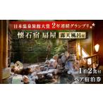 宿泊券 旅館 民宿 本格懐石料理宿 懐石宿 扇屋