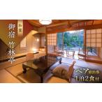 宿泊券 高級宿 御宿 竹林亭 宿泊 券 1泊2食付