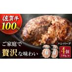 肉 ハンバーグ 佐賀牛100% 140g×4個