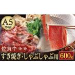 A5 佐賀牛 すき焼き しゃぶしゃぶ用 モモ 600g