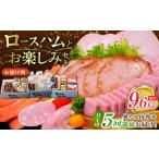 宮地ハム こだわりロースハムとお楽しみセット