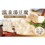 佐嘉平川屋 温泉湯豆腐 小 2~3名様分 400g×2