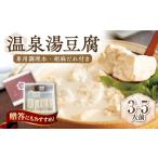 佐嘉平川屋 温泉湯豆腐 中 3~5名様分 400g×3