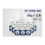 飲料類 乳飲料 飲むヨーグルト 150g×12本