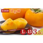 果物類 柿 G12 2026年 富有柿 Lサイズ 15玉