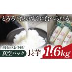 人参 大根 他根菜 2026年 真空パック 長芋 1.6kg