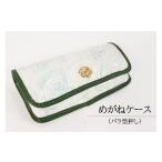 小物 めがねケース バラ型押し