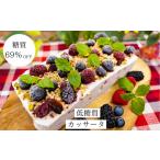 焼菓子 チョコレート 糖質69%OFF 低糖質カッサータ約520g