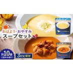 加工品等 レトルト 3回定期便 おはようのスープ5袋