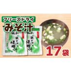 味噌 麦味噌 フリーズドライ あおさ 汁 みそ