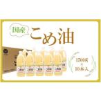 食用油 大 こめ油 1500g×10本