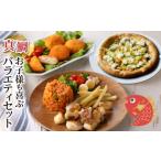 魚貝類 鯛 S106-016_お子様も喜ぶバラエティセット