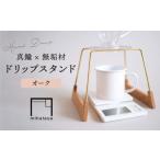 オーク素材 ドリップスタンド 家具 みはたや