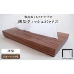 ウォールナット素材 薄型ティッシュボックス