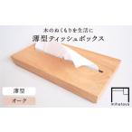 オーク素材 薄型ティッシュボックス 家具