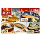 鮭 サーモン 伊達の煮魚 焼き魚5種6袋セット