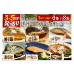 鮭 サーモン 伊達の煮魚 焼き魚6種8袋セット