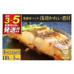 魚貝類 浅羽かれい煮付 業務用パック110g5切れ