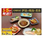 鮭 サーモン 焼魚 煮魚6種18切れセット