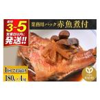 魚貝類 赤魚煮付 業務用パック 180g×4尾
