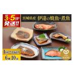 鮭 サーモン 伊達の煮魚 焼き魚6種10袋セット