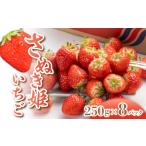 ふるさと納税 いちご 香川県 三豊市 ふるさと納税 いちご さぬき姫 オリジナル品種 約2kg(250g×8P) フルーツ 果物 果実 デザート スイーツ 甘い 果汁 食品 …