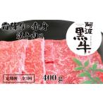 ふるさと納税 牛肉 焼肉・バーベキュー 徳島県 鳴門市 定期便3回 阿波黒牛 霜降り 赤身（焼き肉用）400g 合計1.2kg