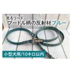 小型犬用10キロまで 光るリード プードル柄の反射材