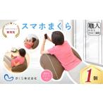タオル 寝具 枕 まくら株式会社 スマホ枕 まくら