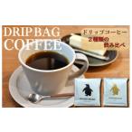 コーヒー ドリップ ドリップコーヒー 2種