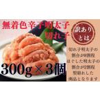 魚貝類 明太子 AB312. 訳あり 無着色辛子明太子切れ子300g×…